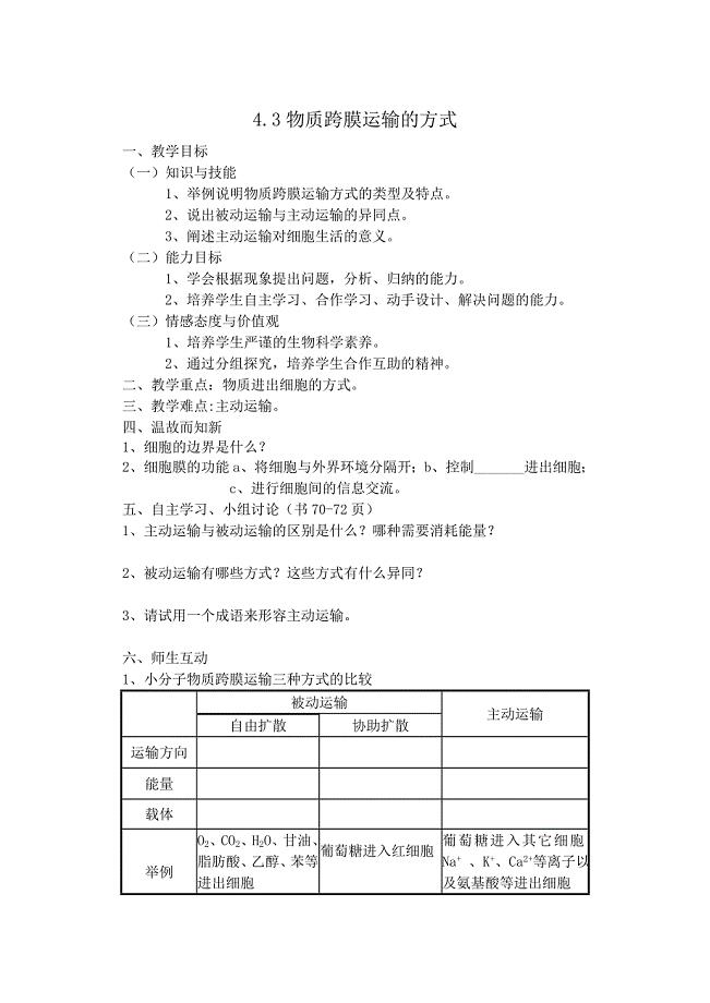 43物质跨膜运输的方式学案.doc