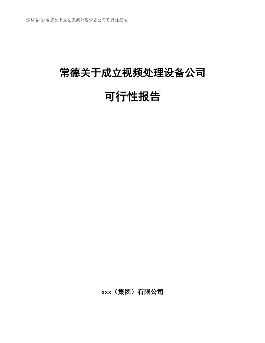 常德关于成立视频处理设备公司可行性报告模板范本_第1页