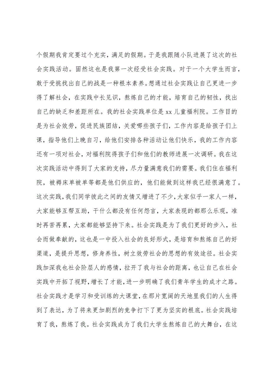 福利院寒假社会实践报告寒假福利院实践报告.docx_第4页