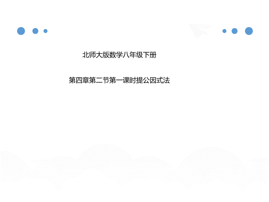 4.2提公因式法1北师大版八年级数学下册课件共26张PPT_第1页