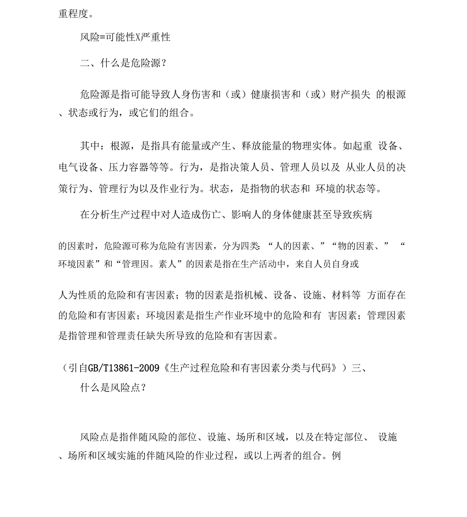 安全风险分级管控与隐患排查治理体系建设基础知识问答手册综述_第4页