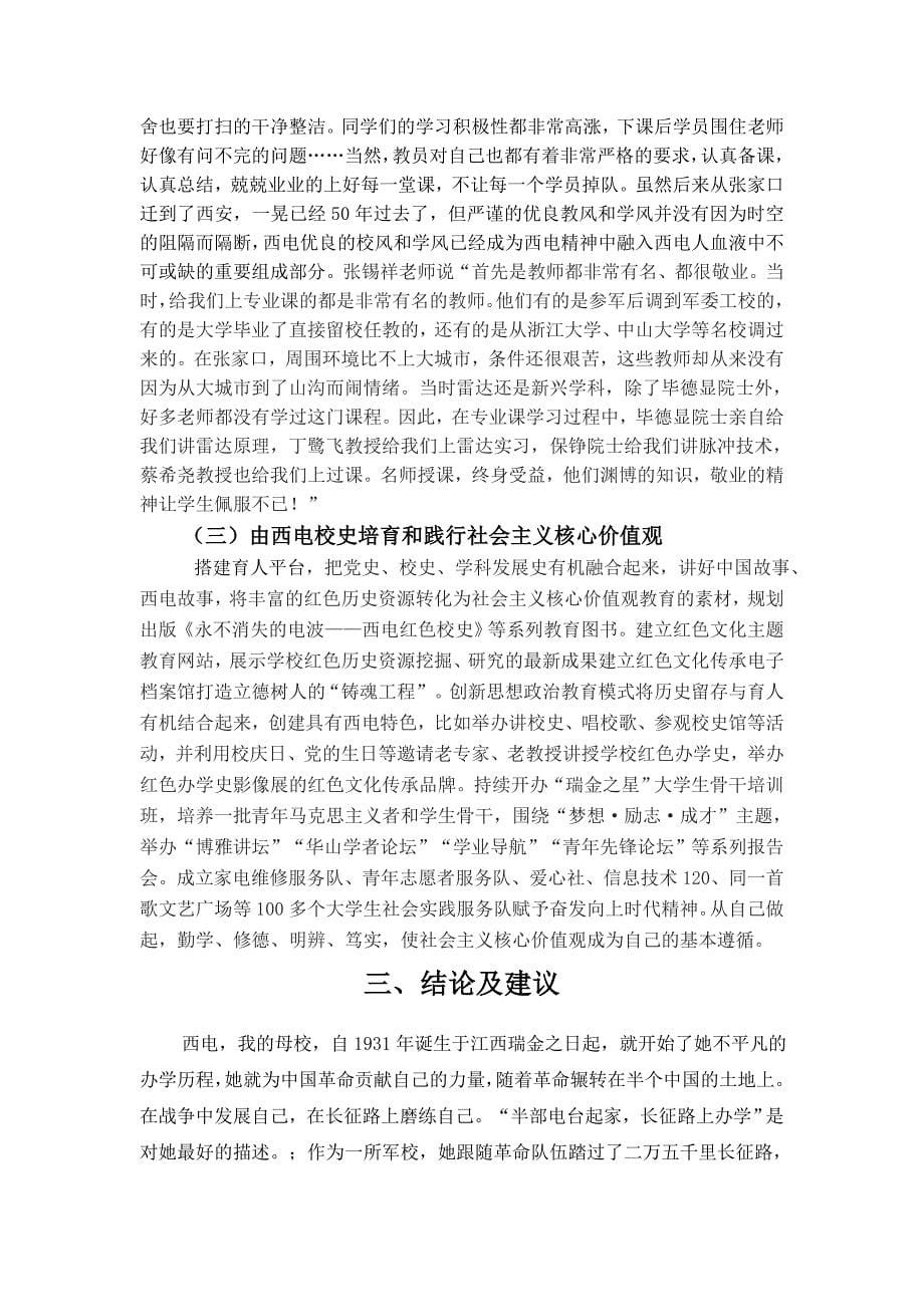 发挥红色精神在社会主义核心价值观教育中的作用——基于西安电子科技大学红色校史的调查_第5页