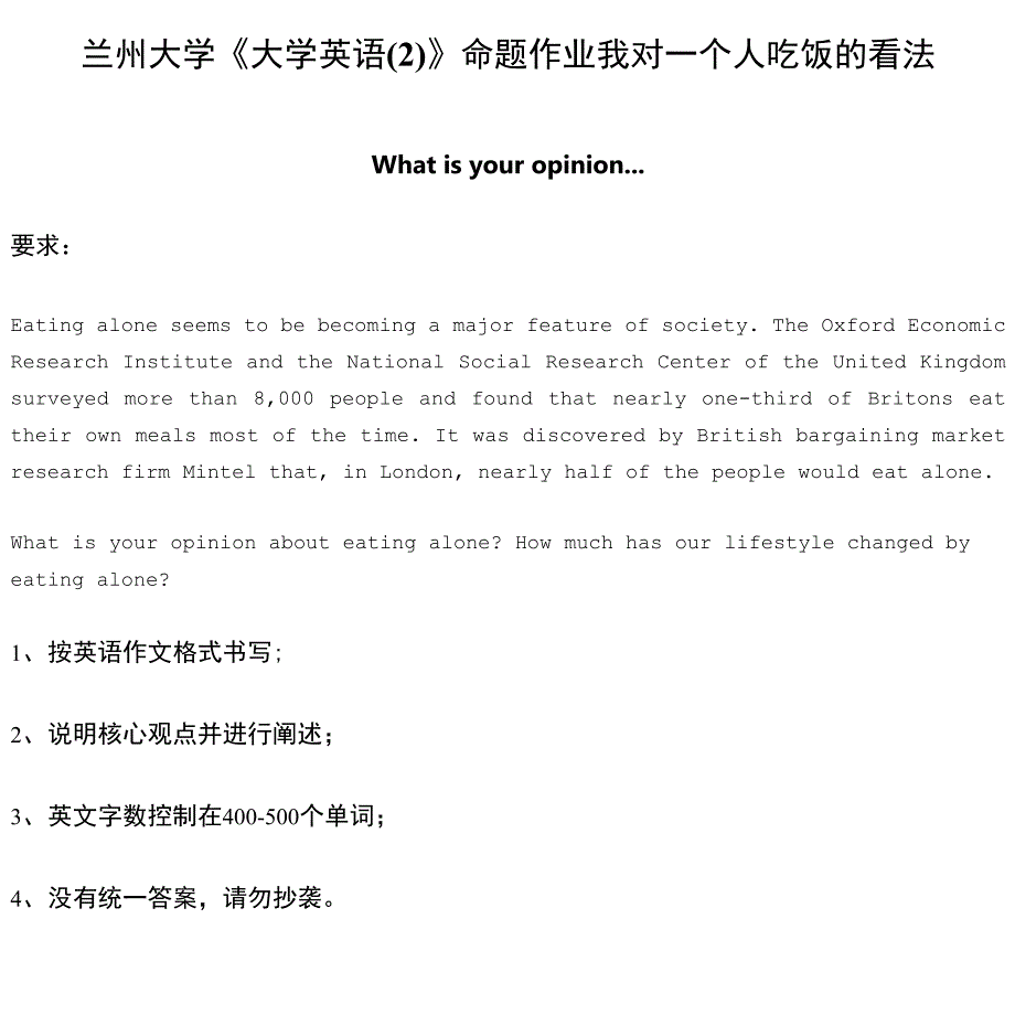 兰州大学《大学英语(2)》命题作业我对一个人吃饭的看法_第1页