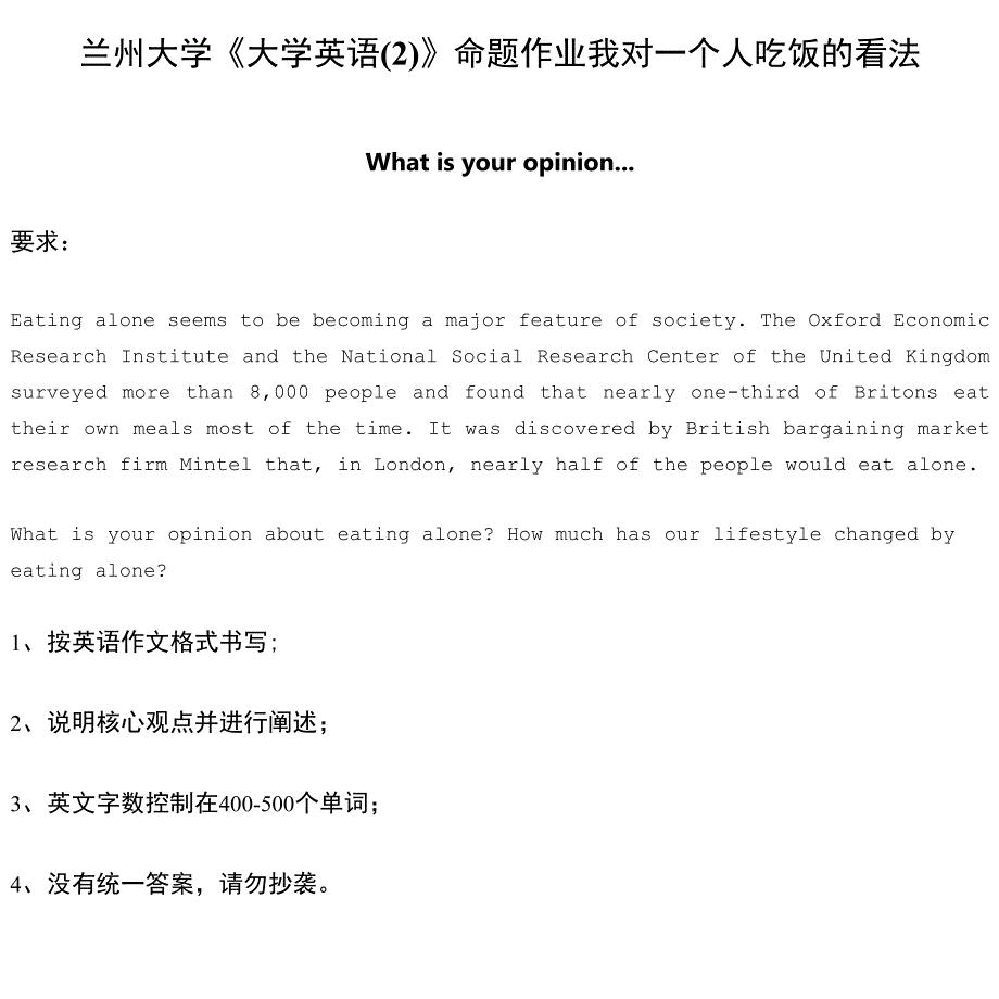 兰州大学《大学英语(2)》命题作业我对一个人吃饭的看法
