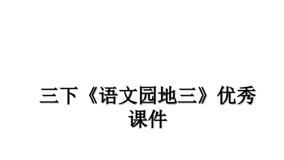 三下《语文园地三》优秀课件复习课程_第1页