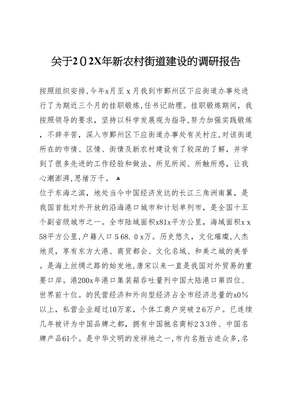 关于新农村街道建设的调研报告_第1页