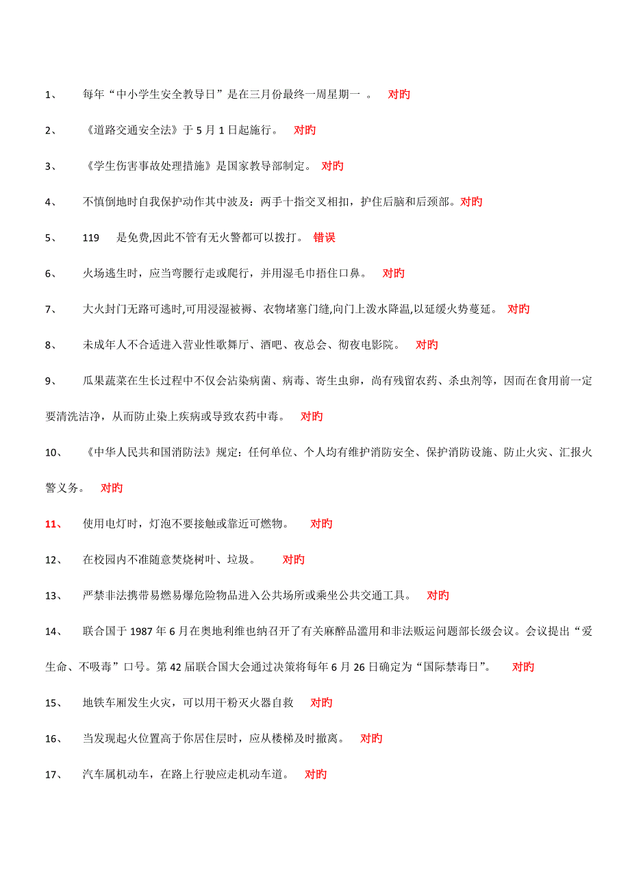 2023年安全知识竞赛答案.docx_第1页