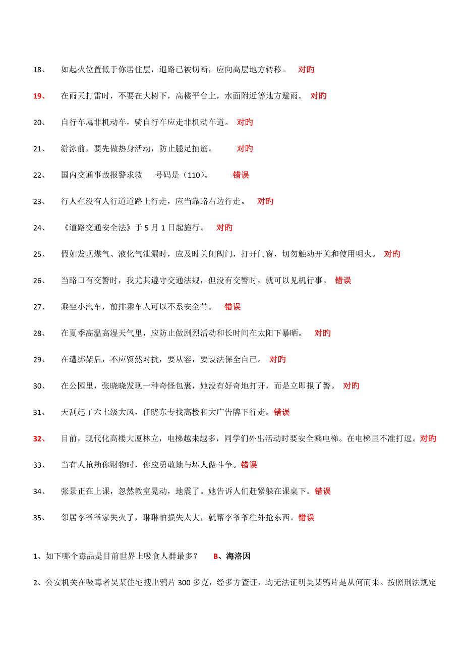 2023年安全知识竞赛答案.docx_第2页