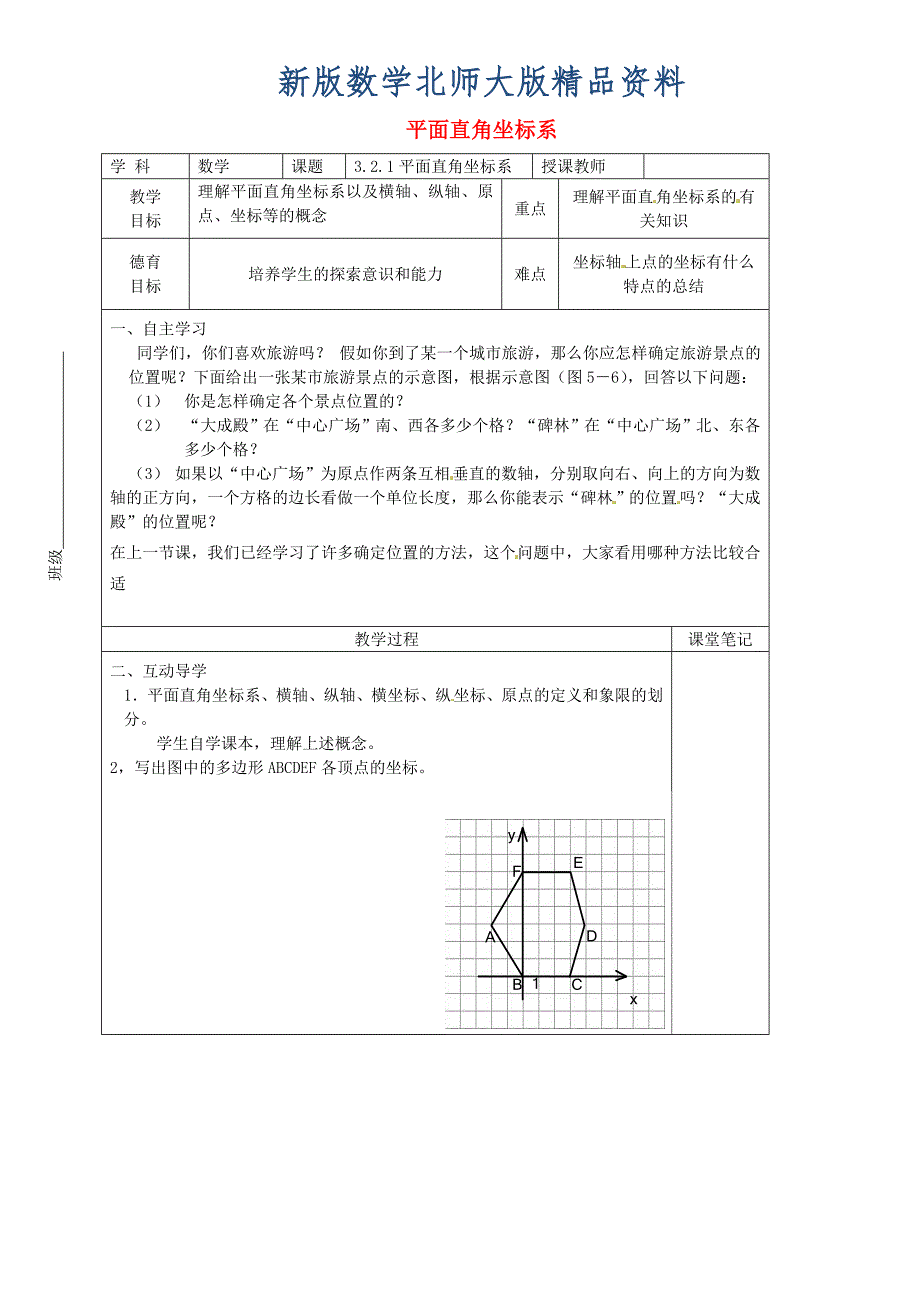 新版八年级数学上册 3.2.1 平面直角坐标系教学案北师大版_第1页