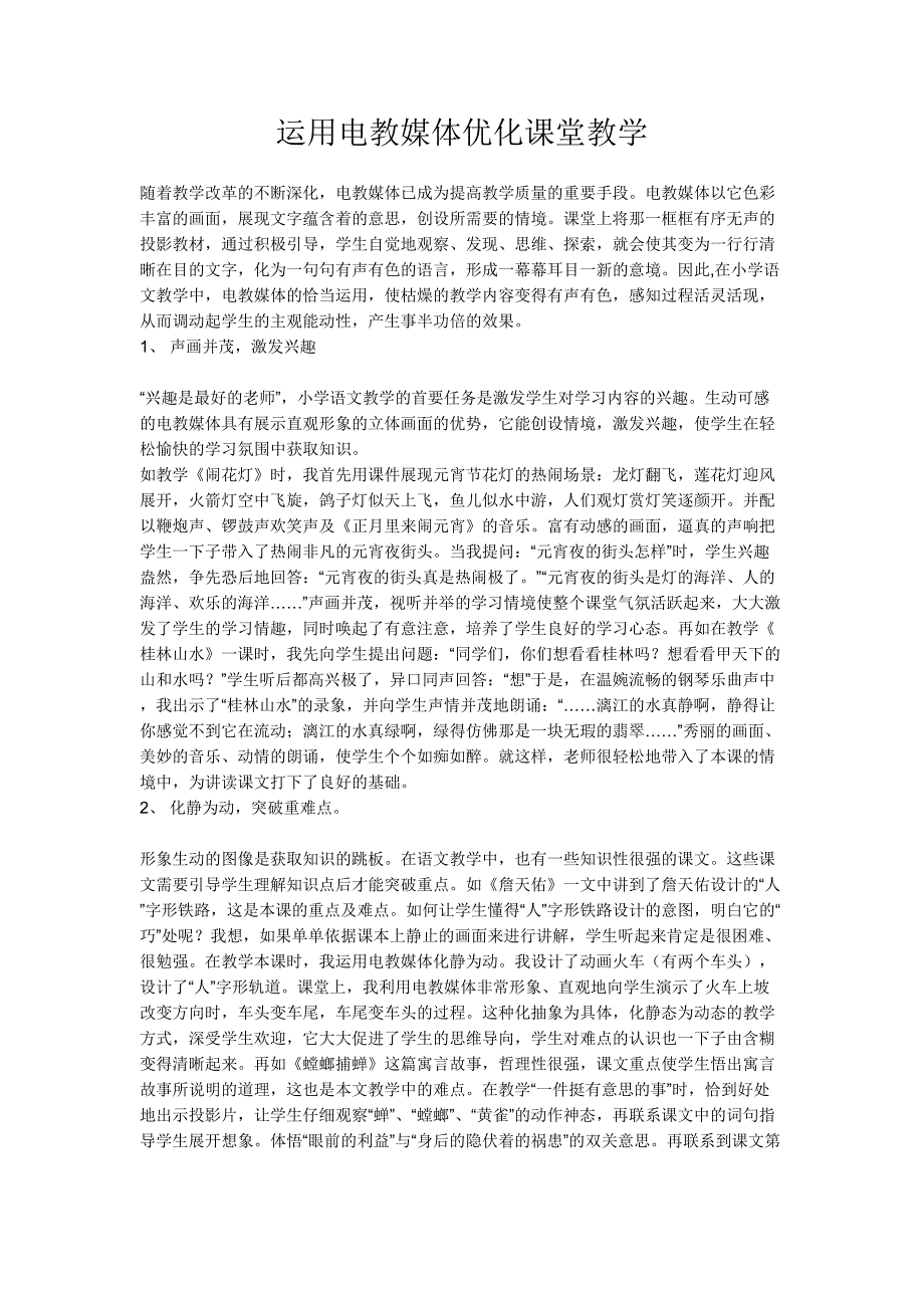 运用电教媒体优化课堂教学_第1页