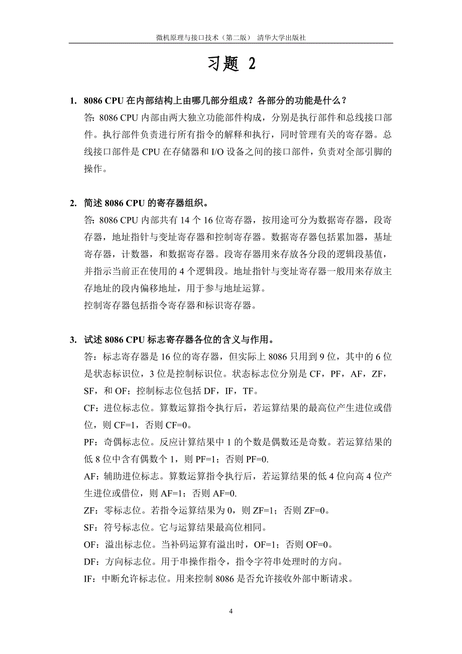 微机原理与接口技术(第二版) 清华大学出版社_第4页