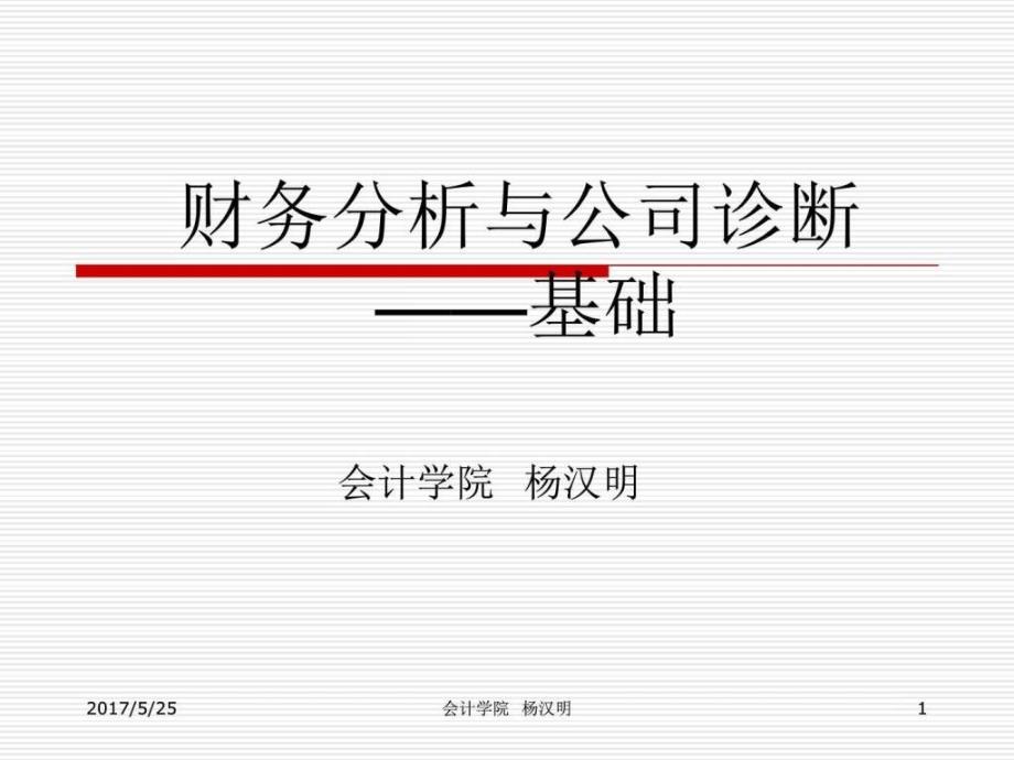 财务公司诊断基础讲诉图文.ppt_第1页