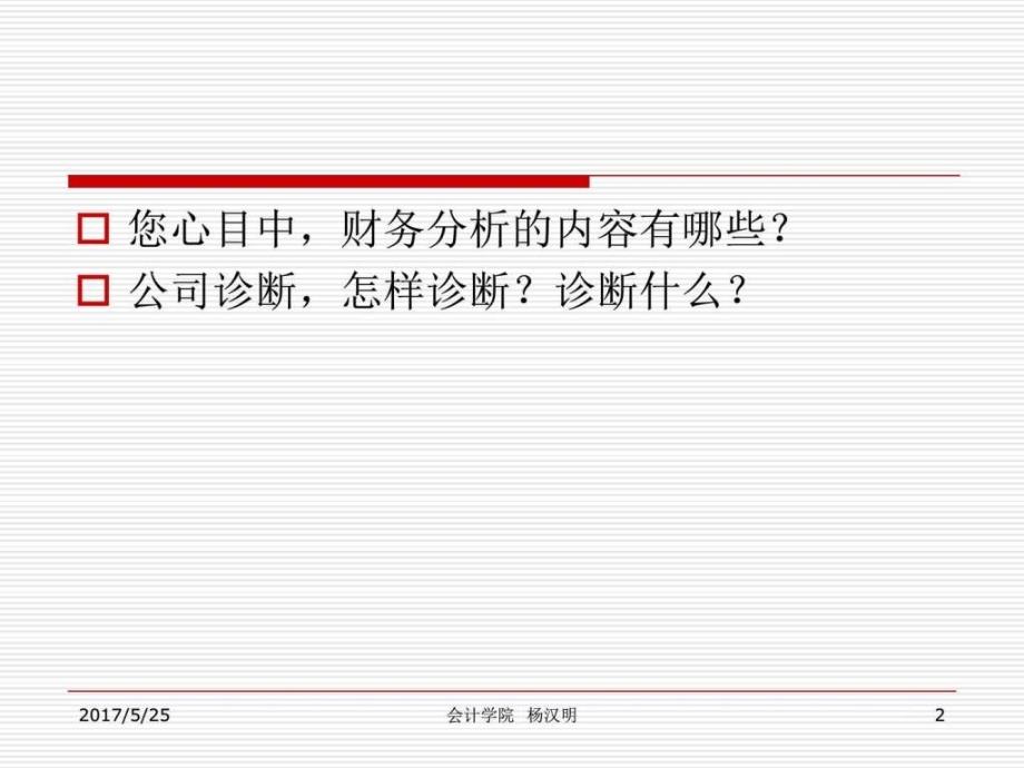 财务公司诊断基础讲诉图文.ppt_第2页