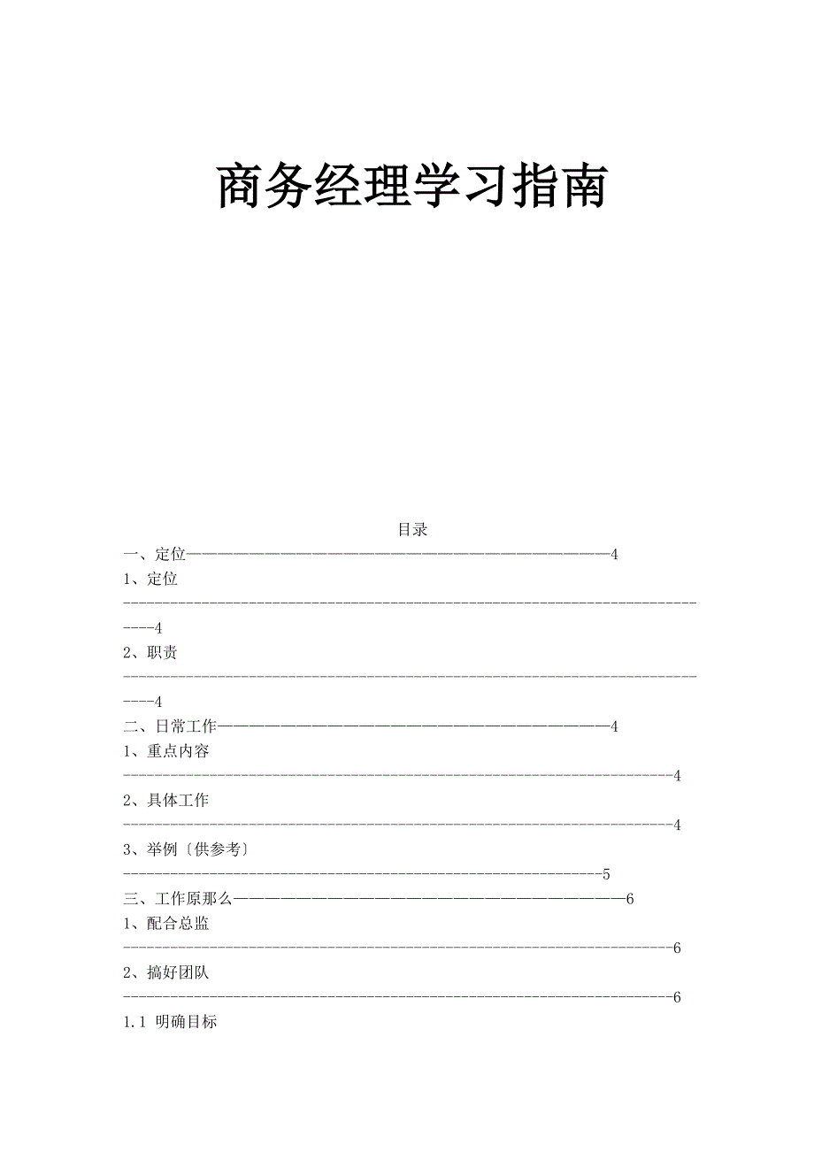 商务经理学习指南(2)_第1页