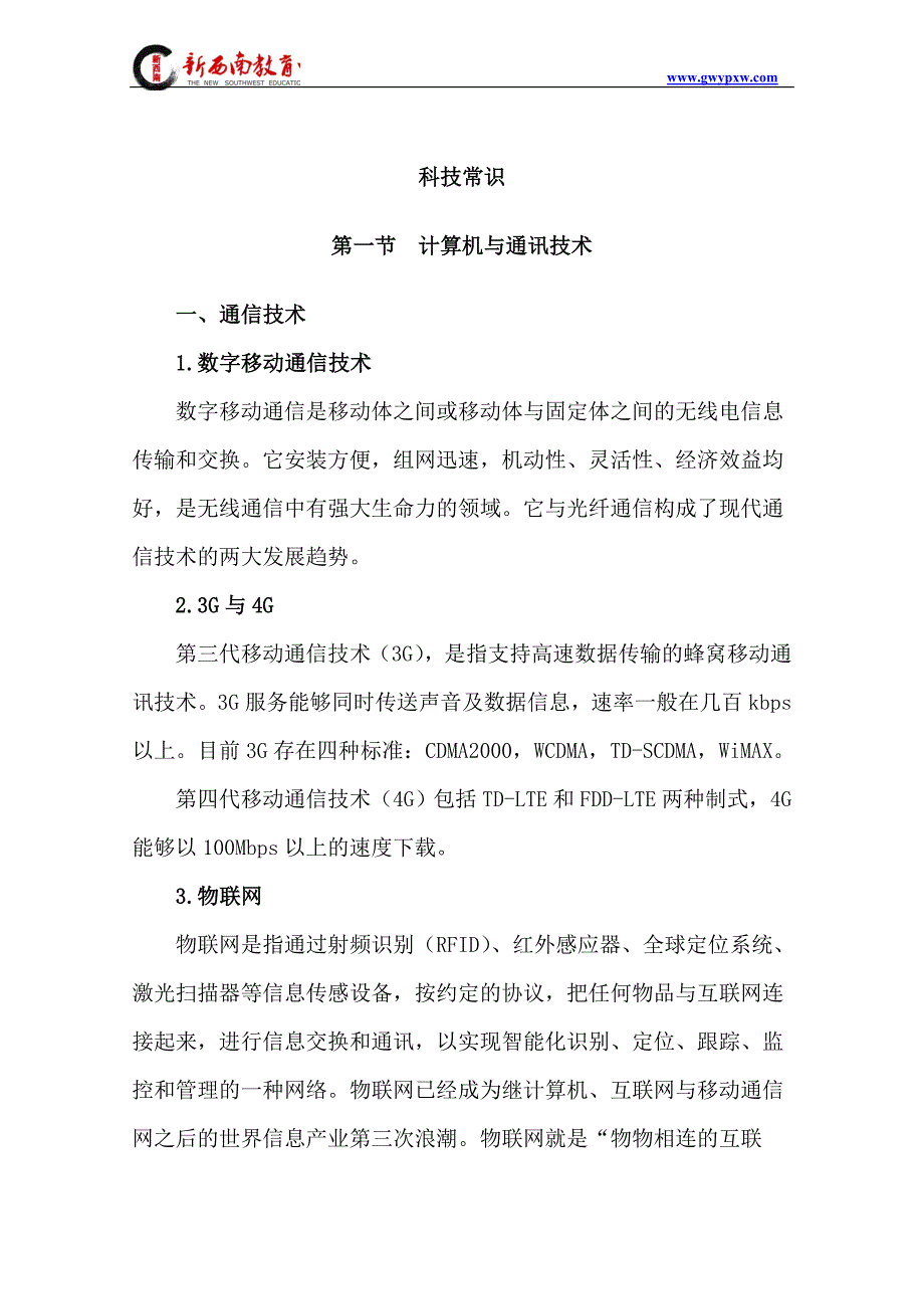 公务员考试科技常识总结.doc_第1页