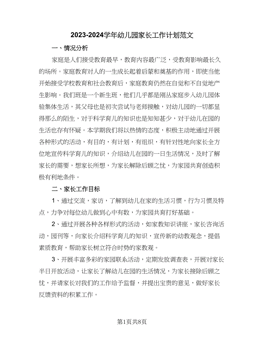 2023-2024学年幼儿园家长工作计划范文（三篇）.doc_第1页