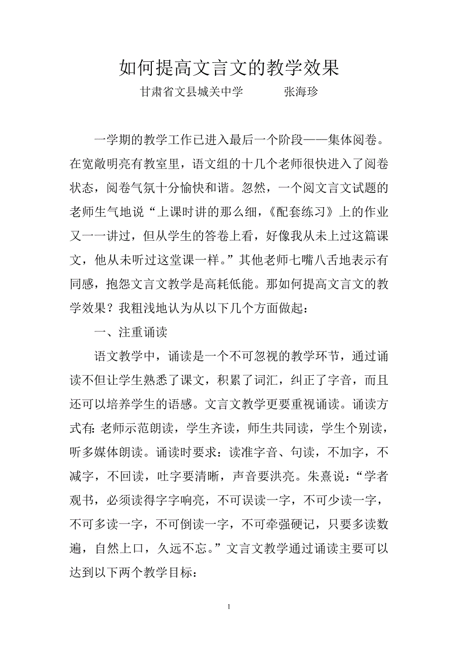 如何提高文言文的教学效果.doc_第1页