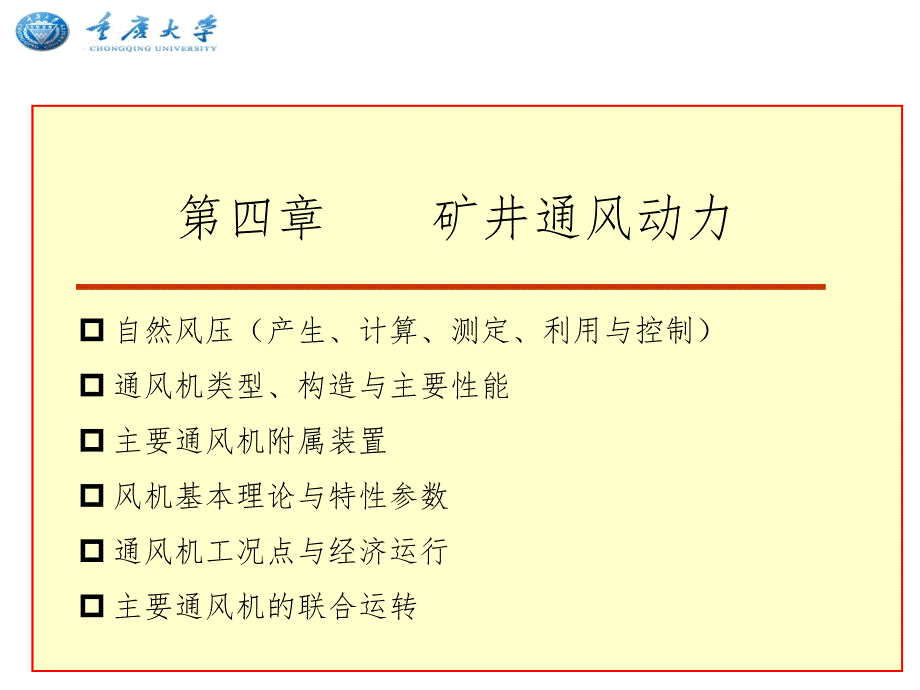 矿井通风chPPT课件_第1页