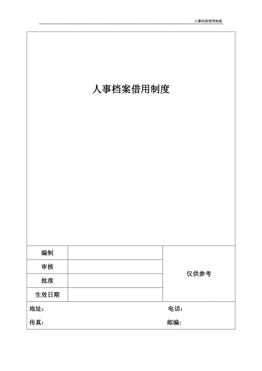 人事档案借用制度_第1页