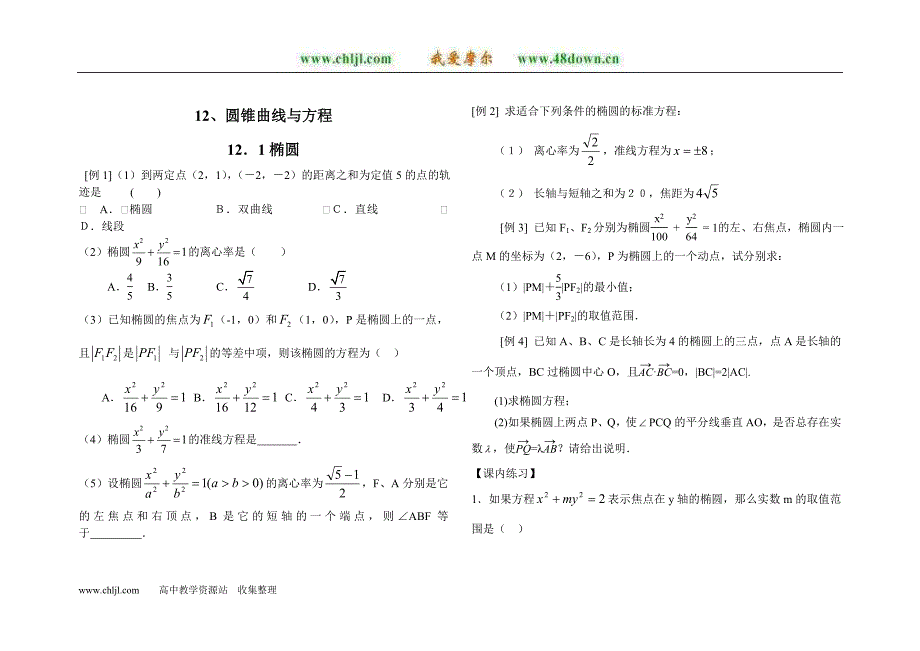 2.2.2椭圆的几何性质 (2)_第1页