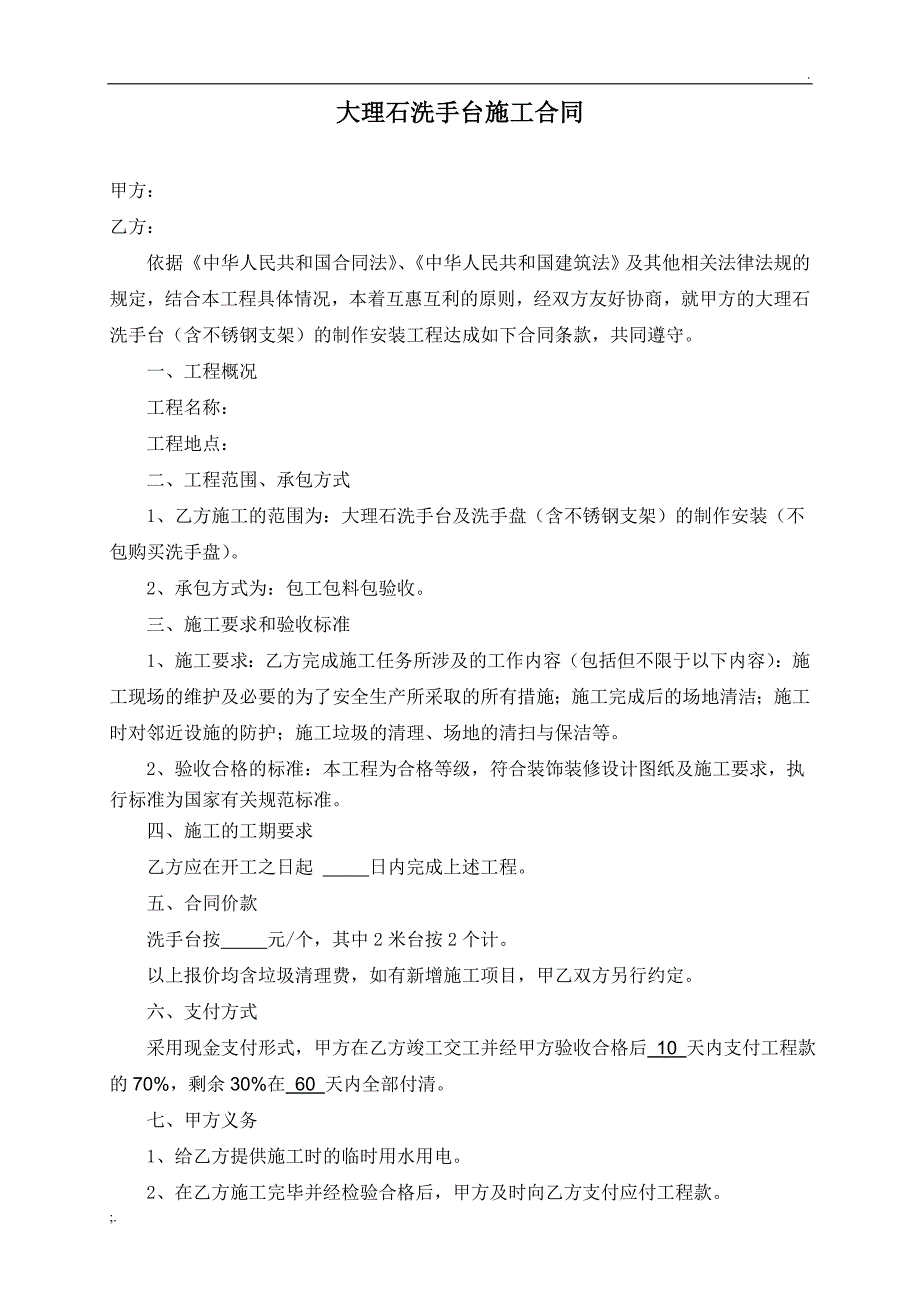 大理石洗手台施工合同_第1页