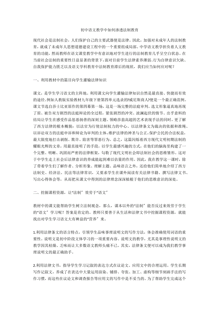 初中语文教学中如何渗透法制教育_第1页