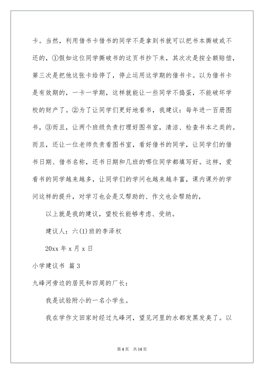 关于小学建议书汇编十篇_第4页