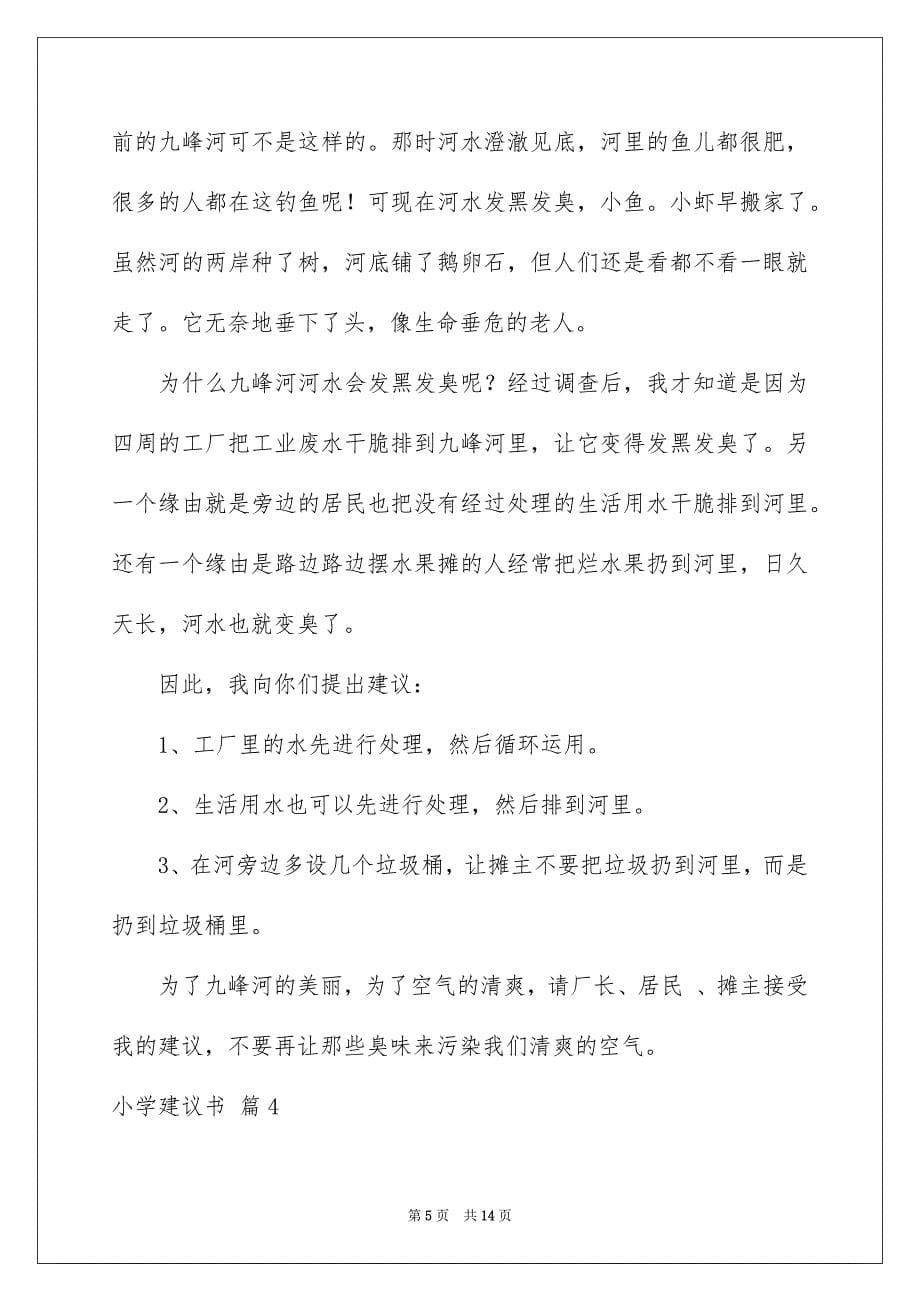 关于小学建议书汇编十篇_第5页