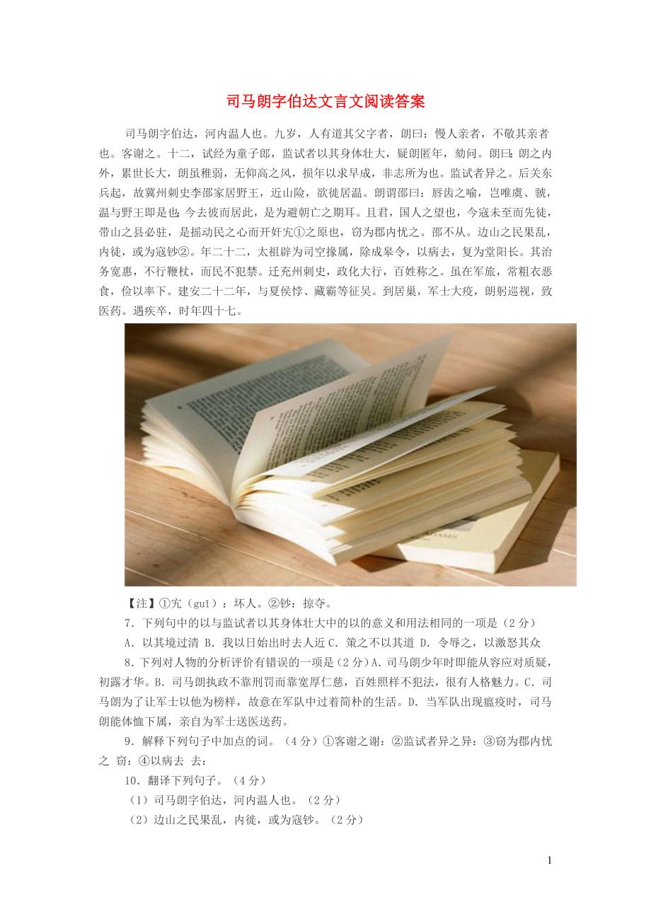 初中语文司马朗字伯达文言文阅读答案_第1页