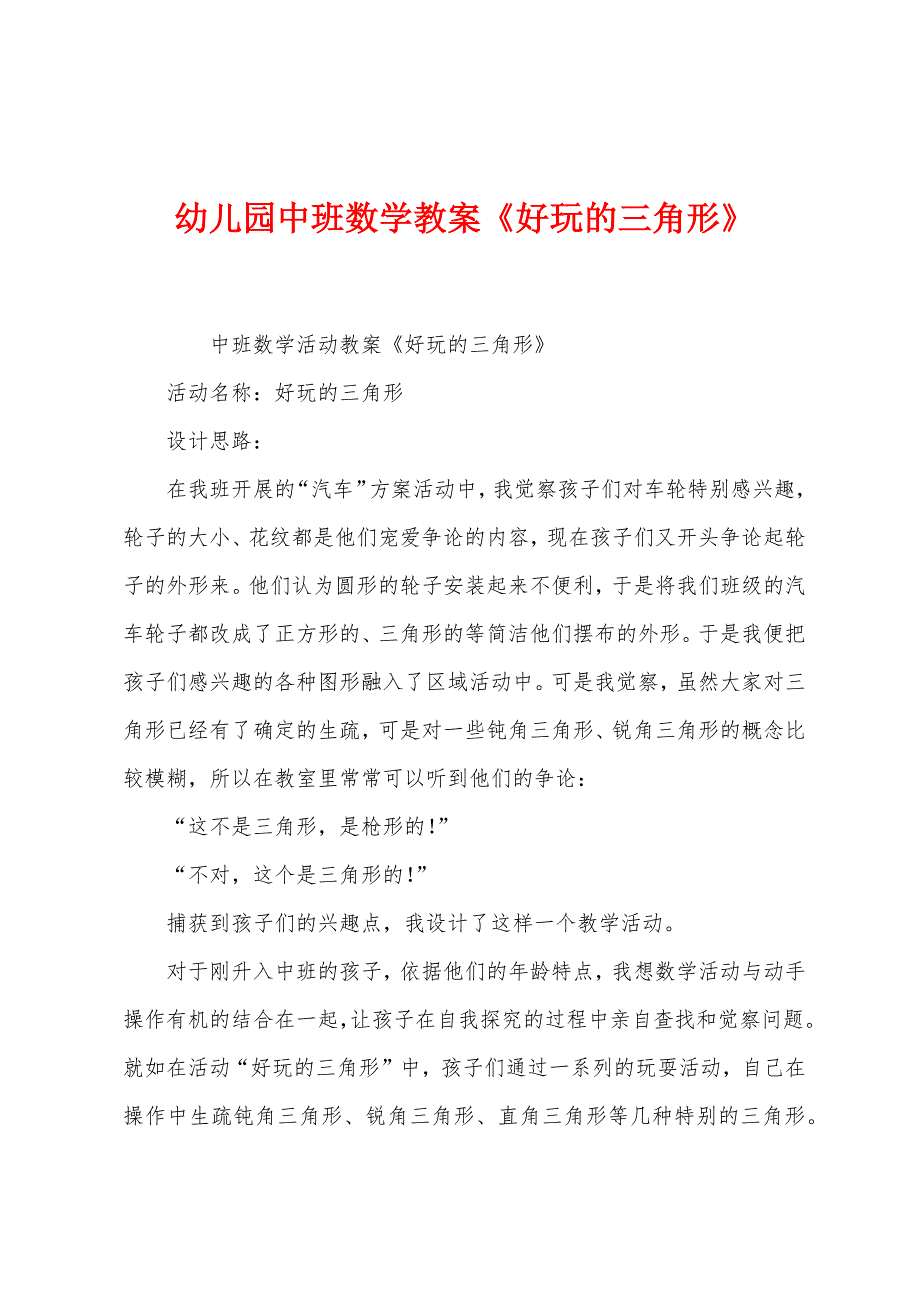 幼儿园中班数学教案《有趣的三角形》.docx_第1页