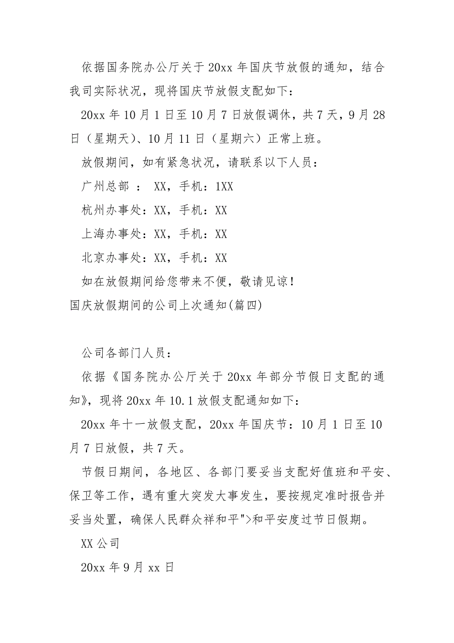 国庆放假期间的公司上次通知(7篇)_公司国庆节放假通知_第3页