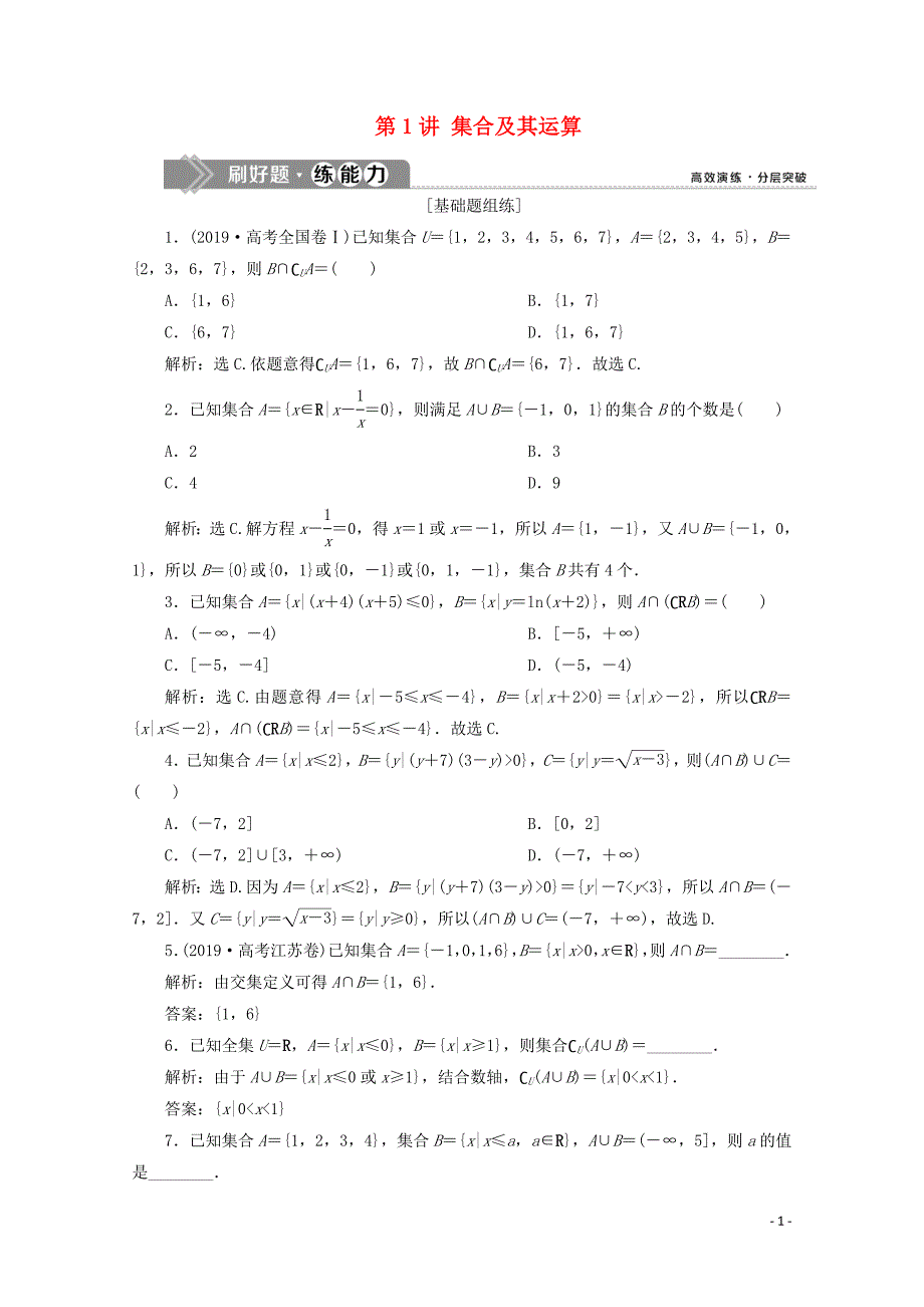 2020版高考数学大一轮复习 第一章 集合与常用逻辑用语 1 第1讲 集合及其运算新题培优练 文（含解析）新人教A版_第1页