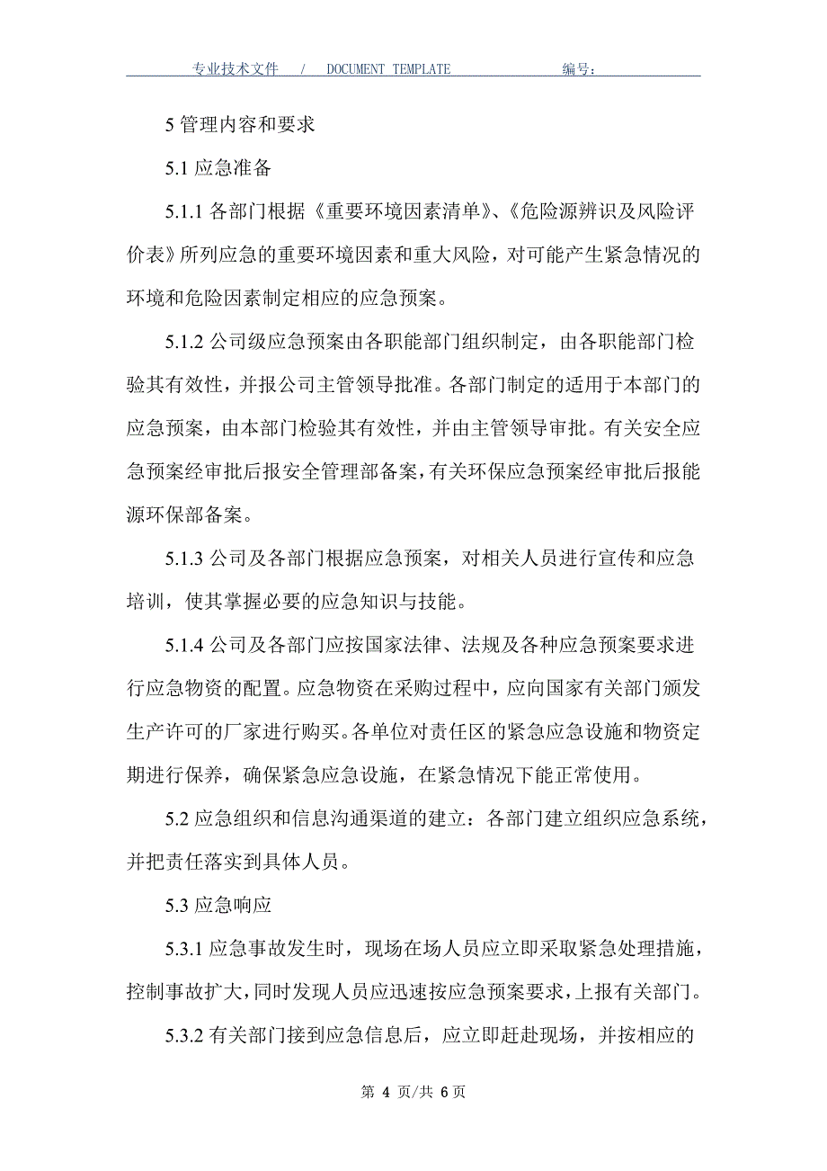 应急准备与响应管理程序（正式版）_第4页