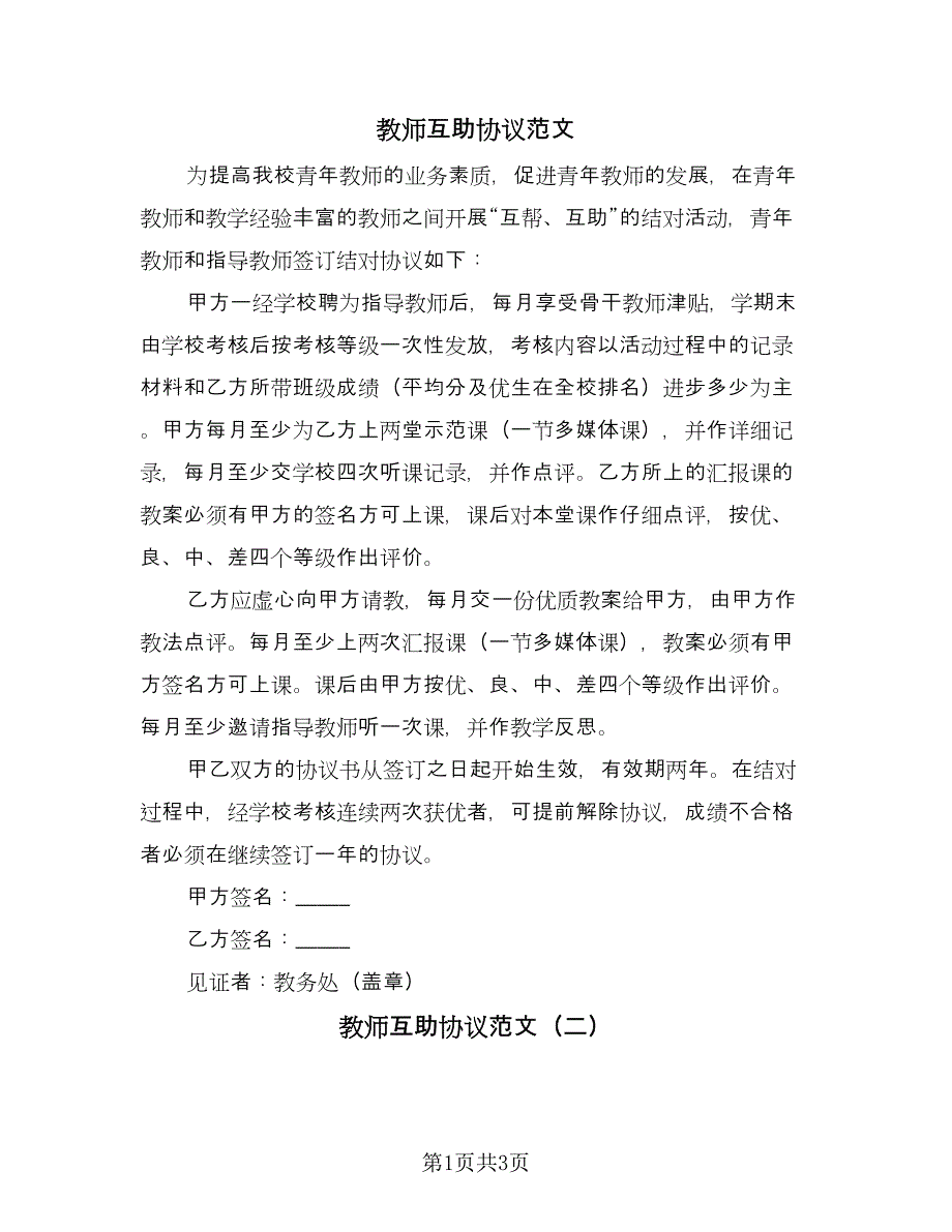 教师互助协议范文（3篇）.doc_第1页