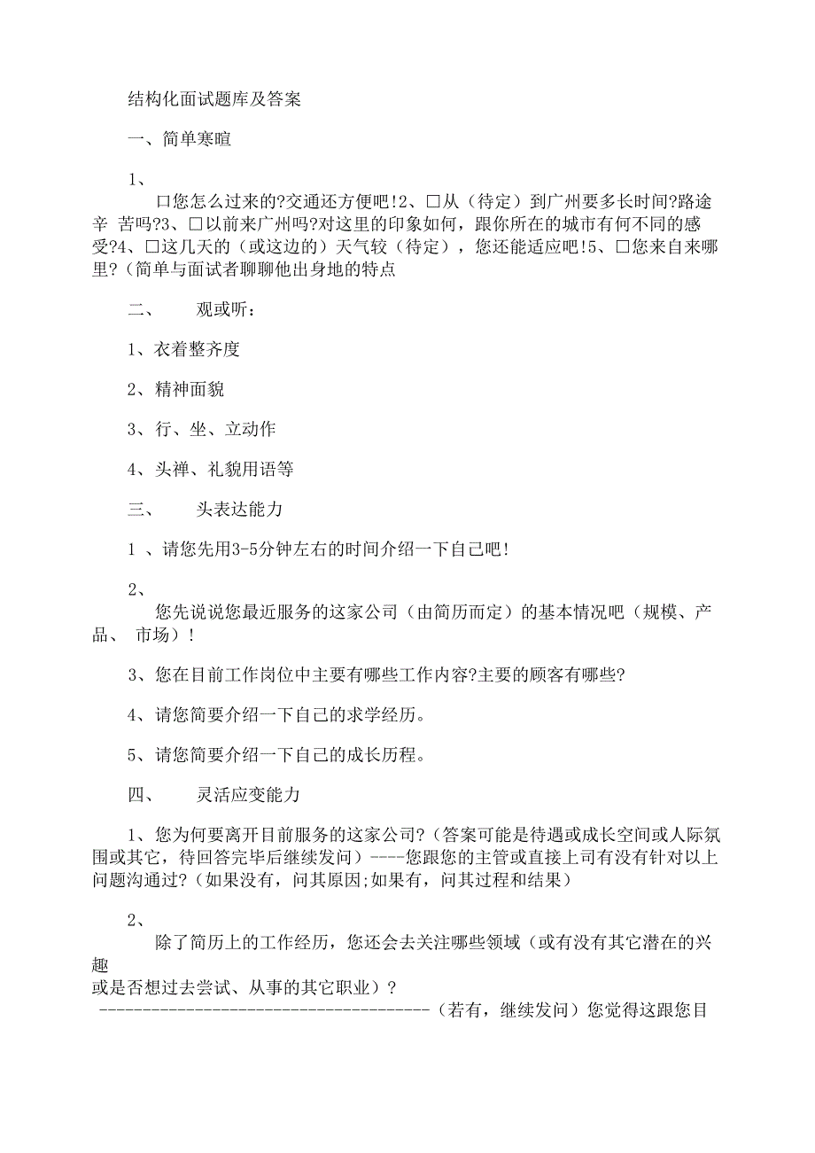 结构化面试题库及答案_第1页