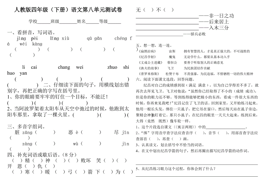 人教版小学四年级语文下册第八单元试卷_第1页