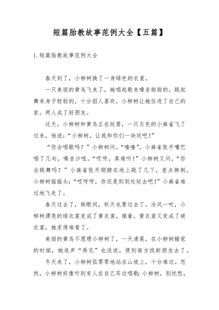 短篇胎教故事范例大全【五篇】_第1页