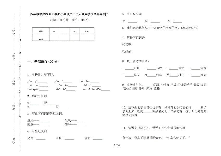 四年级上学期小学语文摸底练习三单元真题模拟试卷(16套试卷).docx_第2页