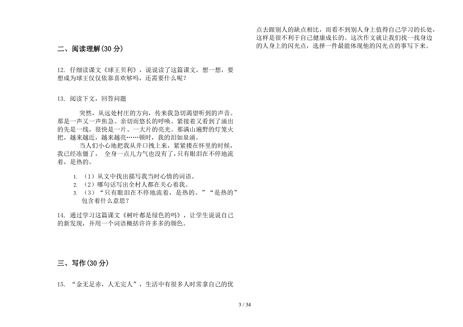 四年级上学期小学语文摸底练习三单元真题模拟试卷(16套试卷).docx_第3页