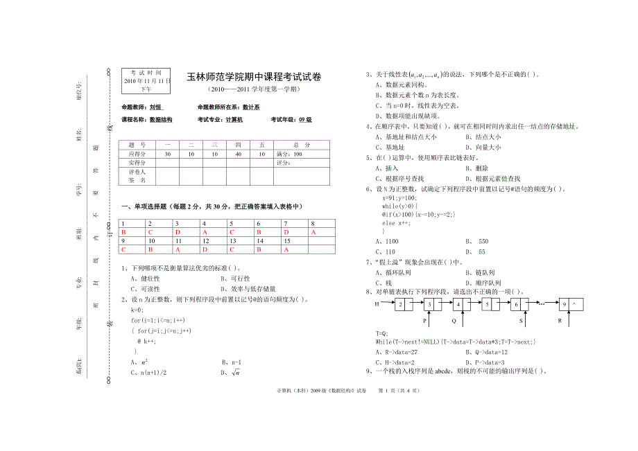 级计本数据结构期中考试卷(含答案).doc_第1页