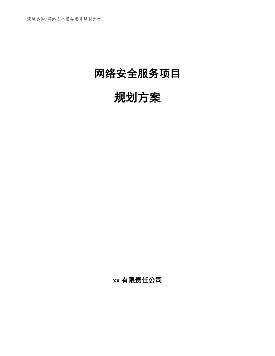 网络安全服务项目规划方案【模板范本】_第1页