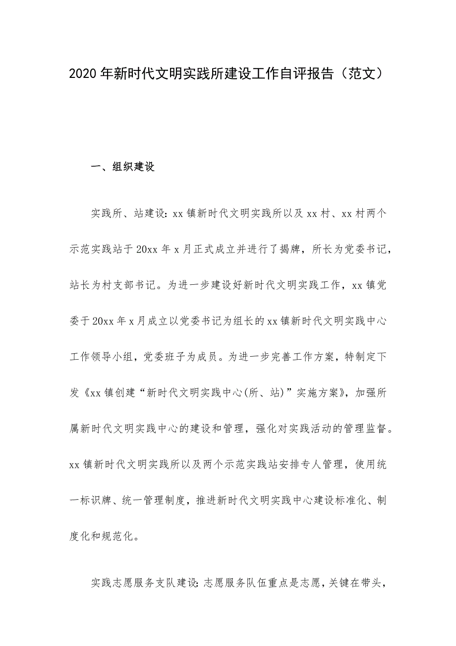 2020年新时代文明实践所建设工作自评报告（范文）_第1页