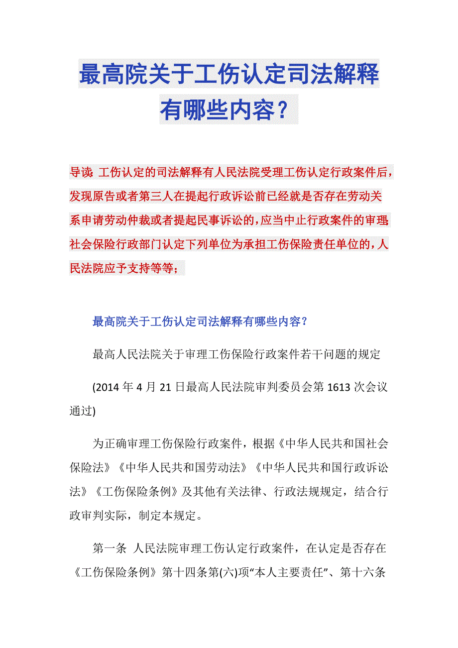 最高院关于工伤认定司法解释有哪些内容？_第1页