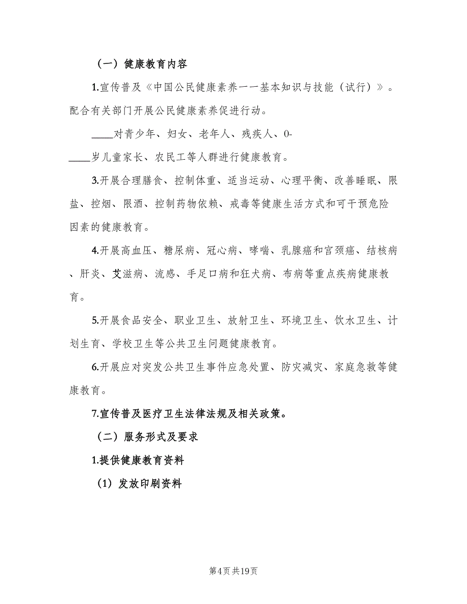 2023年度村级健康教育工作计划（七篇）.doc_第4页