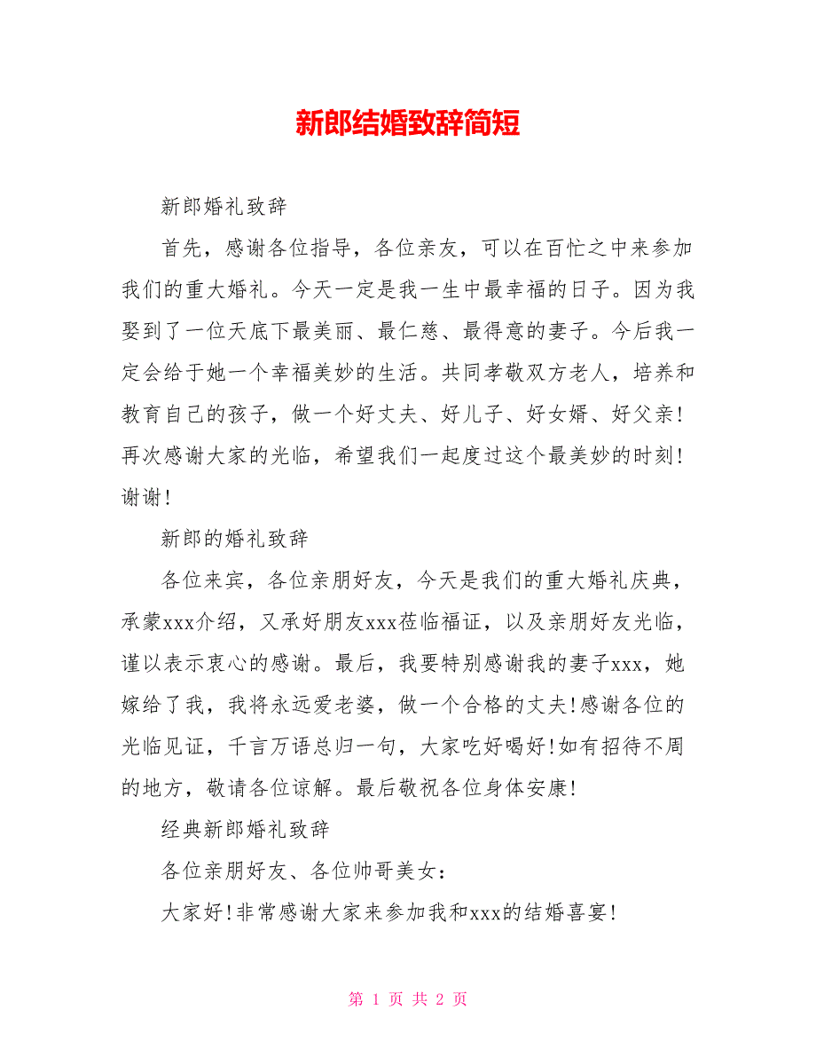 新郎结婚致辞简短.doc_第1页