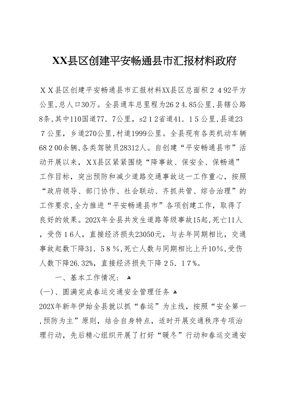 县区创建平安畅通县市材料政府_第1页