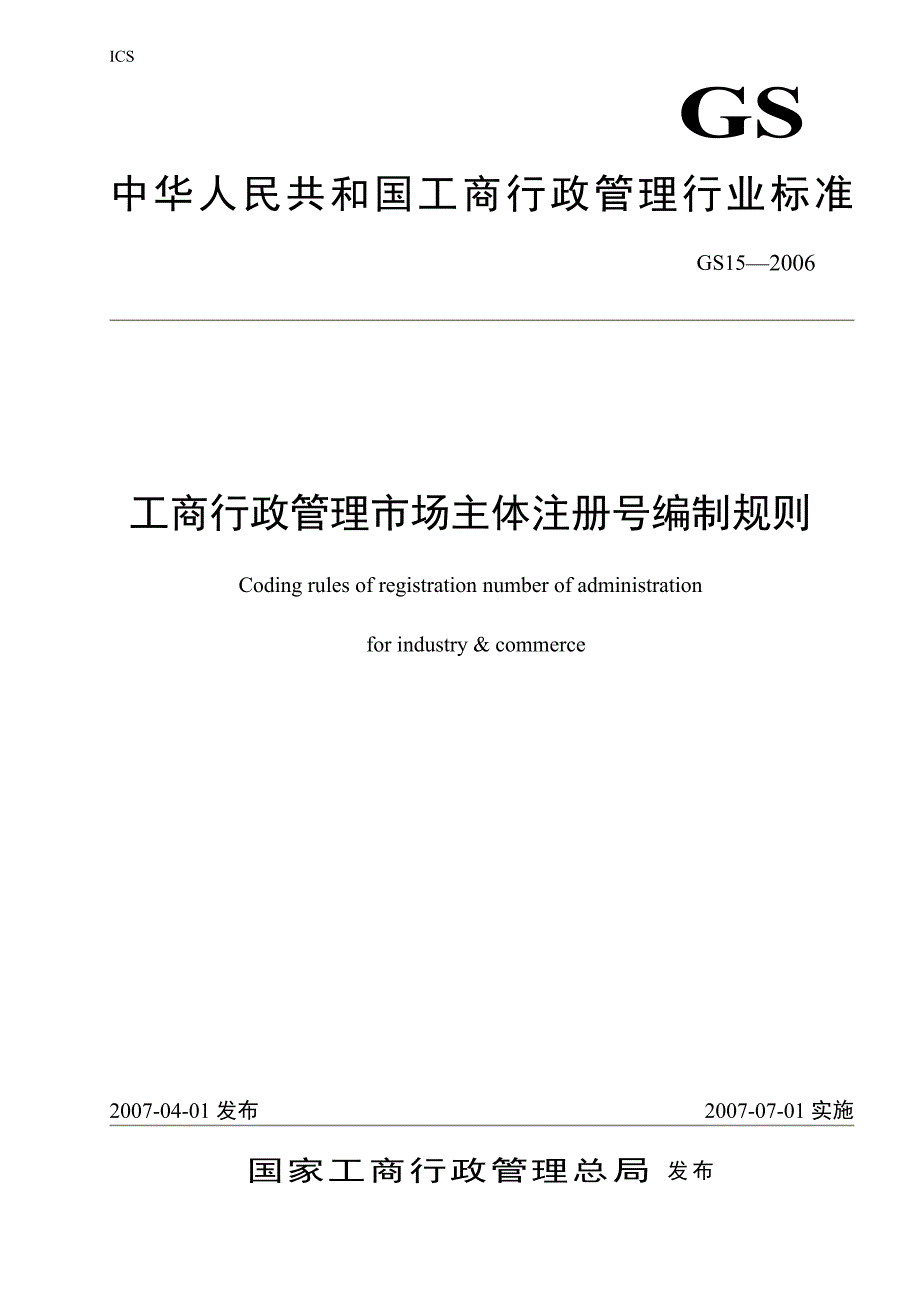 《工商行政管理注册号编制规则》_第1页