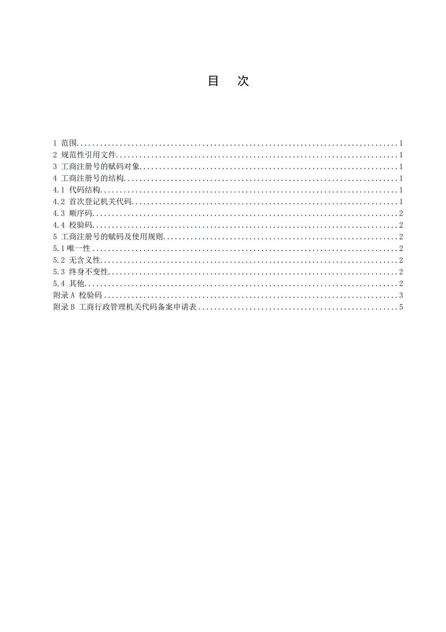 《工商行政管理注册号编制规则》_第3页