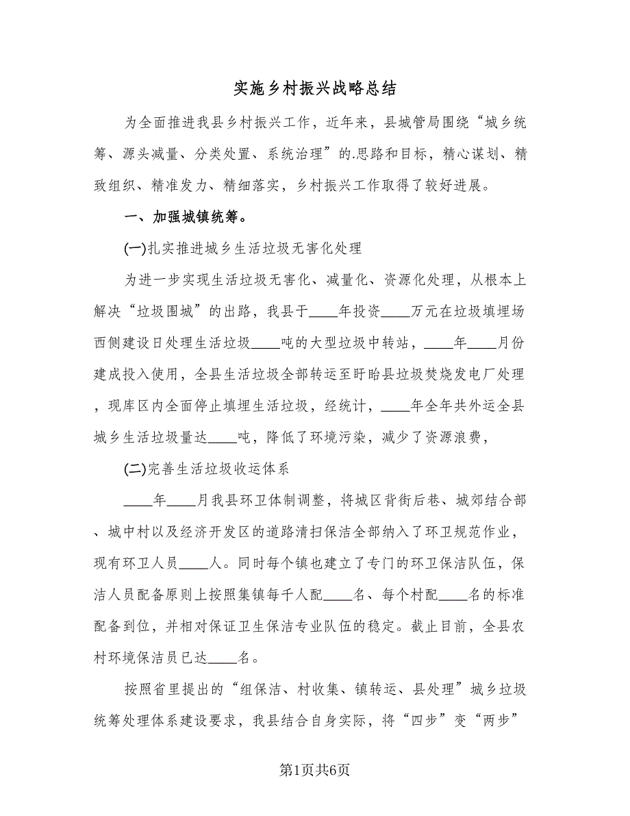 实施乡村振兴战略总结（3篇）.doc_第1页