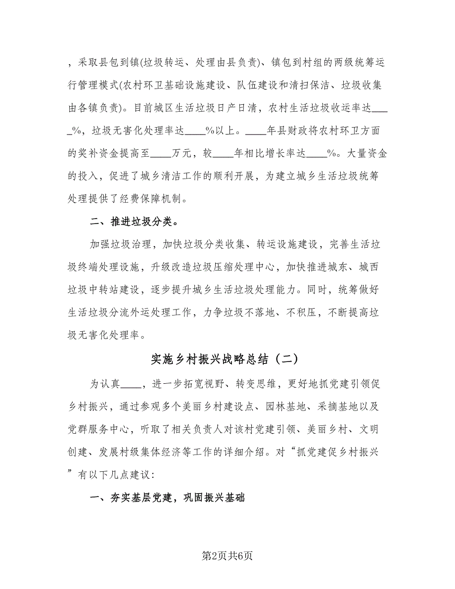 实施乡村振兴战略总结（3篇）.doc_第2页